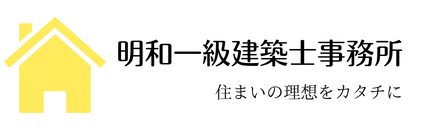 明るいHOUSE